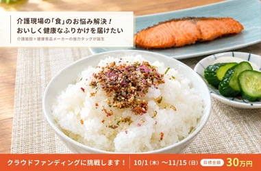 健康のまま、おいしい食事を諦めない。「塩分オフセット技術」を活用した新発想ふりかけが10月1日よりCAMPFIREにてクラウドファンディング開始！