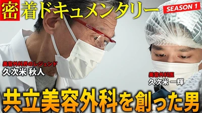 共立美容外科、YouTubeチャンネル 「共立ドキュメンタリー」を始動！ 美容医療の裏側に迫るドキュメンタリー映像を公開