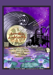 秋の夜長を彩る音楽とグルメの祭典「第31回 サウンド蔵つちうら ムーンライトコンサート」10月4日（日）に土浦市で開催！