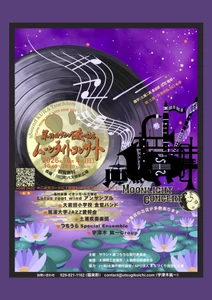秋の夜長を彩る音楽とグルメの祭典「第31回 サウンド蔵つちうら ムーンライトコンサート」10月4日（日）に土浦市で開催！