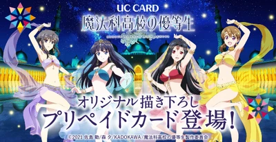 ユーシーカード、TVアニメ「魔法科高校の優等生」との オリジナル描き下ろしプリペイドカードを予約開始