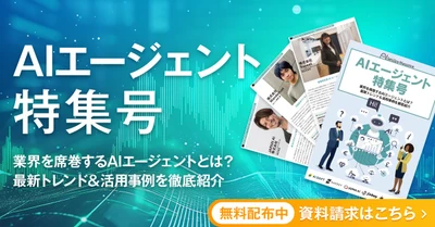 アイスマイリー、WEB雑誌「AIエージェント特集号」を公開！業界を席巻するAIエージェントの最新トレンドや活用事例を徹底紹介！
