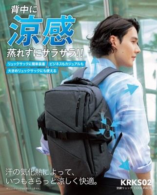 KRKS02 空調リュック®COOLPACK