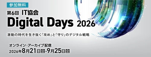 DX・AI・サイバーセキュリティの実践知を発信　 「第6回 IT協会 Digital Days 2026」を無料配信