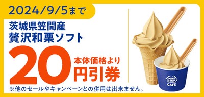 ミニストップアプリクーポン　贅沢和栗ソフト２０円引券（イメージ画像）