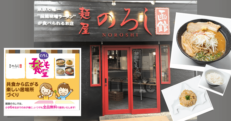毎日開催の麺屋のろし子ども食堂(東京・千代田区)