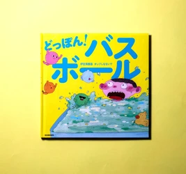 伊豆見香苗×ポップしなないでのコラボ絵本 『どっぽん！バスボール』本日2月6日“お風呂の日”発売！ 同名のテーマソング配信、ミュージックビデオもリリース！