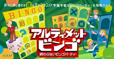 「大量の謎やミッションに白熱する60分が楽しすぎる」と大好評！
新感覚の謎解きイベント『アルティメットビンゴ』好評につき東京での開催を7月26日（日）まで延長！