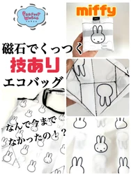 なんで今までなかったんだろう？という位、最高アイデアのミッフィーの折りたたみコンビニバッグ♪目から鱗の斬新アイデアは必見です！