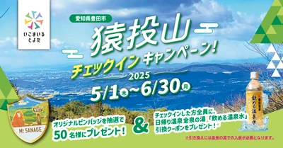 登山に新たな楽しみを！観光Webサービス「いこまいる とよた」が 『猿投山チェックインキャンペーン！』を5月1日(木)より開催