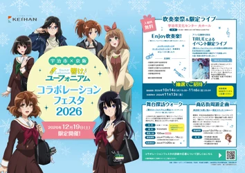 ～宇治が舞台のアニメ「響け！ユーフォニアム」とのコラボレーション企画～
「宇治市×京阪 響け！ユーフォニアム コラボレーションフェスタ2026」を2026年12月19日(土)に開催します