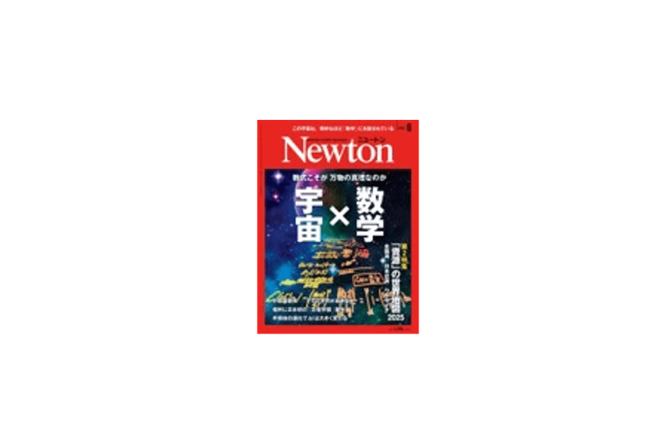 ※発行：株式会社ニュートンプレス