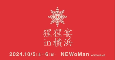 【本日予約開始】クラフトサケの祭典"猩猩宴2024inYOKOHAMA"10月5日(土)・6日(日)【ニュウマン横浜】