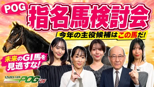 菅井友香さん、Lynnさん、亜咲花さんら出演 JRA-VAN POG'26 指名馬検討会をYouTubeにて公開中！
