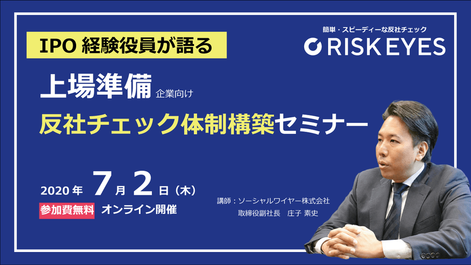 <IPO経験者が語る!上場準備に向けた反社チェック体制構築セミナー>