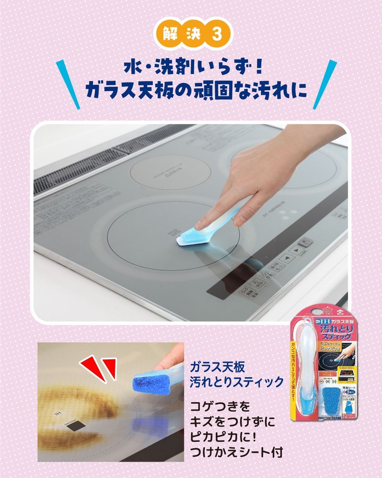 ガラス天板汚れとりスティック