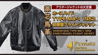 フライトジャケットの傑作「MA-1の初期型1952年モデル」を馬革で再現＆驚きの価格で販売