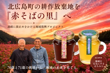 71歳と70歳が挑む地域復興プロジェクト始動　 北広島町の耕作放棄地を花畑と養蜂の「赤そばの里」へ
