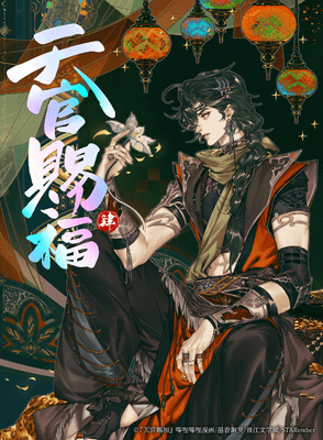 ©『天官賜福』嗶哩嗶哩漫画/墨香銅臭/晋江文学城/STARember