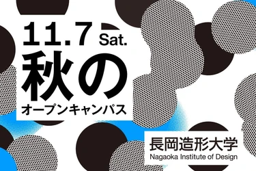 長岡造形大学「秋のオープンキャンパス2026」11月7日開催！来場・オンラインで大学の学びを体験