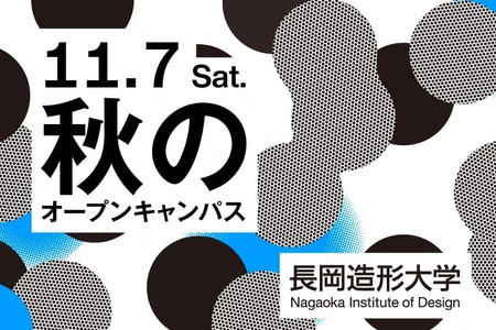 長岡造形大学「秋のオープンキャンパス2026」を11月7日開催！授業・作品・制作環境から学生生活まで体験