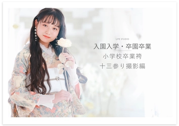 【卒業記念写真】卒業袴・十三参り着物の撮影特集 - ライフスタジオ
