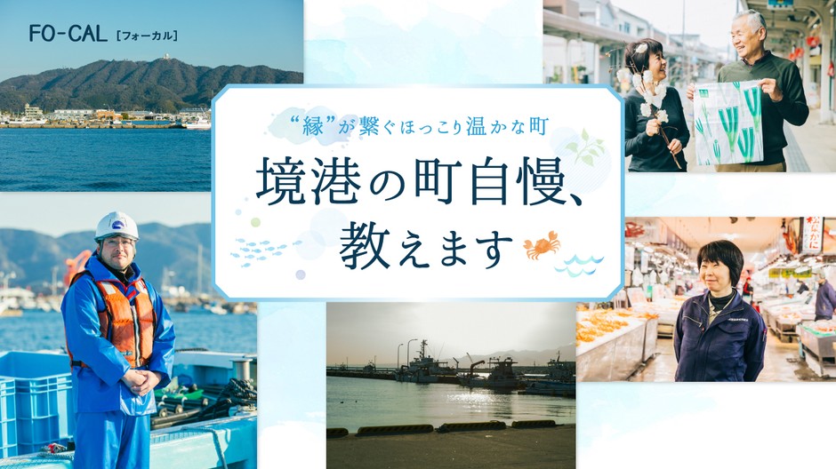 「旅色FO-CAL」境港市特集　境港の町自慢1