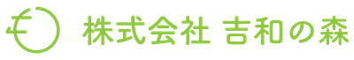 株式会社吉和の森