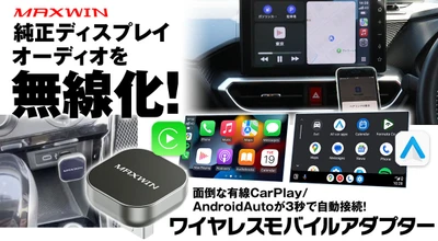 面倒なディスプレイオーディオ有線接続が3秒で自動無線接続！ カー用品ブランドMAXWINから僅か2.6cmの 超小型CarPlay＆AndroidAutoワイヤレスアダプターが登場