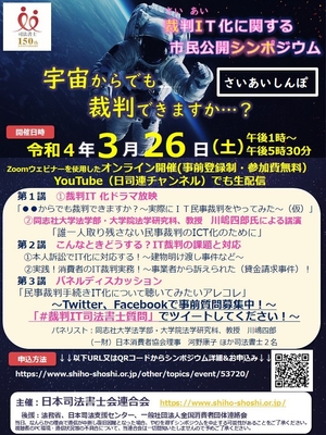 裁判IT化に関する市民公開シンポジウム チラシ