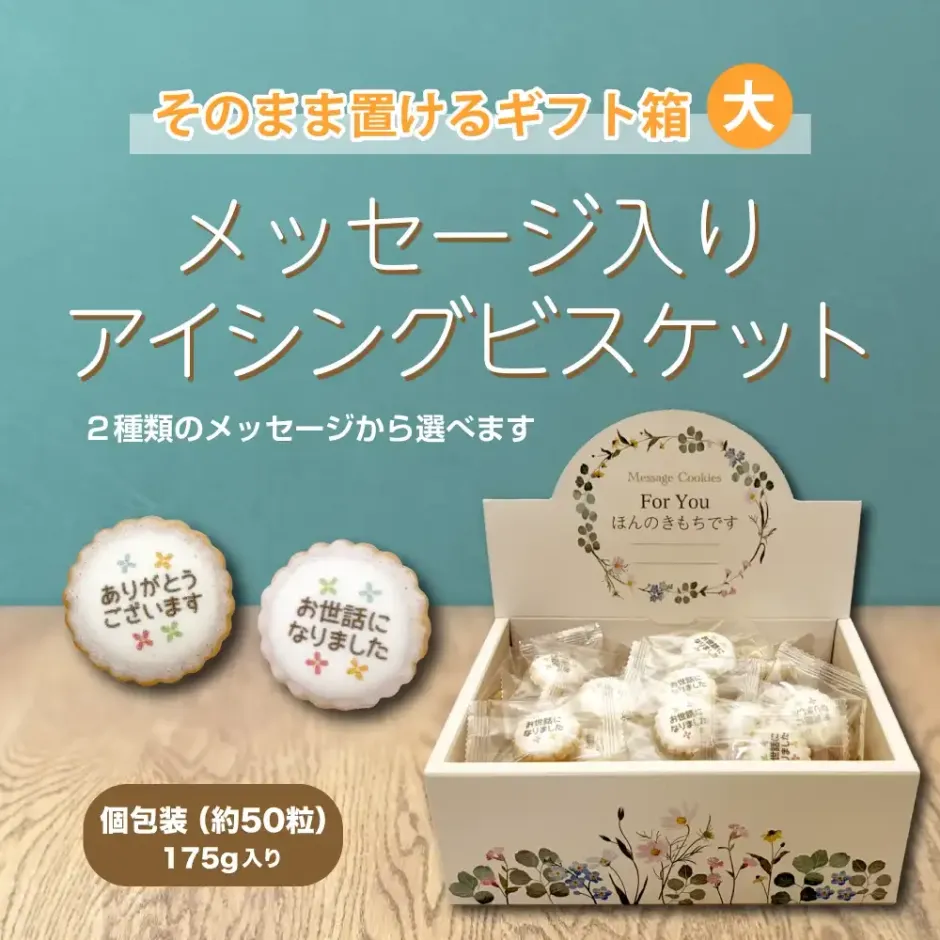 そのまま置けるギフト箱 メッセージ入りアイシングビスケット