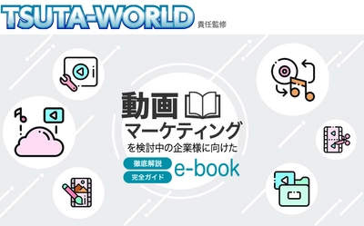 オウンドメディアの目的や事例を紹介！動画の活用手段もビジネスで使える技術を無償で公開しています。
