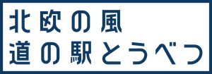 株式会社tobe（北欧の風 道の駅とうべつ）