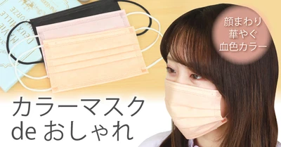 サン宝石に話題の『血色カラーマスク』が登場！顔をパッと明るく印象もパッと華やぐ💮