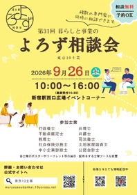 暮らしや事業の悩み事にプロが対応！ 第31回「暮らしと事業のよろず相談会」 9月26日(土)新宿駅西口広場で開催