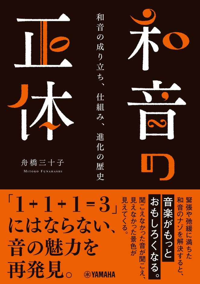和音の正体 ~和音の成り立ち、仕組み、進化の歴史~