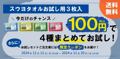 【公式オンラインストア限定】期間限定！ 人気の「スウヨタオル」シリーズをお試し価格でセット販売！