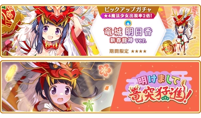 『マギアレコード 魔法少女まどか☆マギカ外伝』1月1日より新魔法少女「竜城明日香 新春龍神ver.」が登場するガチャ、イベントを開催！