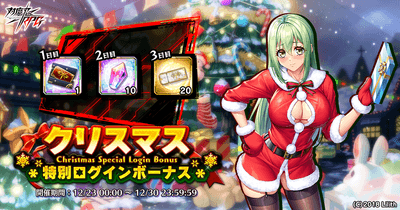 クリスマス特別ログインボーナス