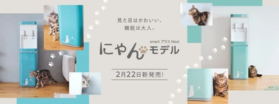 見た目はかわいい！機能は大人！ 人気の猫モチーフウォーターサーバーが、 かわいさと機能性を兼ね備えて新登場！