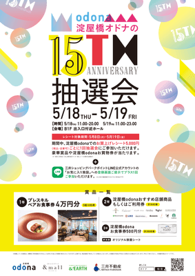 淀屋橋オドナの15th抽選会ポスター