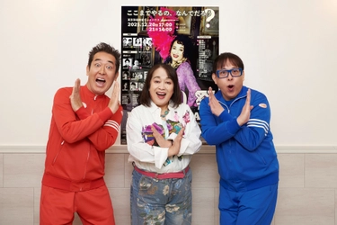 「渡辺えりがここまでやるの、なんでだろう？」 ――オフィス3○○『70祭 ERI WATANABE CONCERT』 開幕直前！渡辺えり×テツandトモ座談会