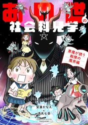 欲望渦巻くこの世界、悪魔はあなたのすぐ近くに潜んでいる！
「あの世」を学ぶ摩訶不思議コミックエッセイシリーズ
『あの世の社会科見学 悪魔が誘う戦慄の魔界編』発売