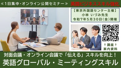 令和7年度も開催します！公開講座「英語グローバル・ミーティングスキル」セミナー　オンライン会議でも存在感を示す方法を学ぶ！