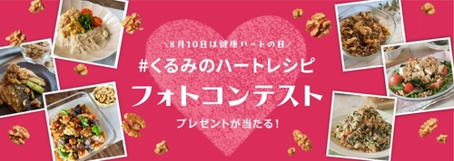 8月10日は「健康ハートの日」！ 管理栄養士考案のくるみのハートレシピを 作って、撮って、投稿しよう！ 「インスタグラムフォトコンテスト」　8月10日(月)よりスタート