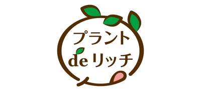 プラントベースフード向け素材　 新ブランド「プラントdeリッチ」販売開始