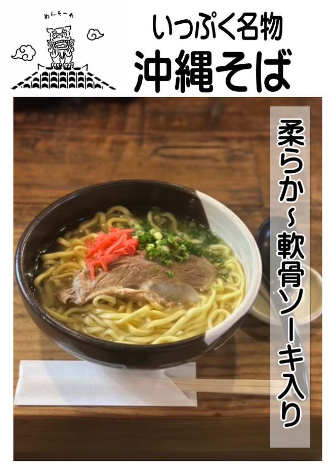 名物！沖縄そば-いっぷく-