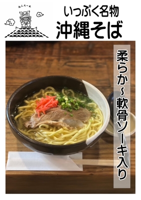 名物！沖縄そば-いっぷく-