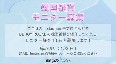 日本では【BB JOY ROOM.】でしか買えない！韓国雑貨モニター10名様《3日間限定》募集