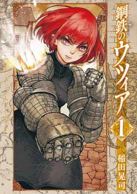 『鋼鉄のウツィア』①書影
